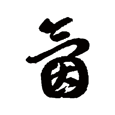 汇辑