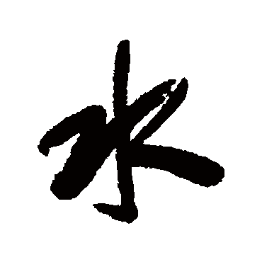 梁同书