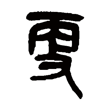 吴昌硕