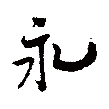 王诜