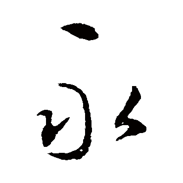 李邕