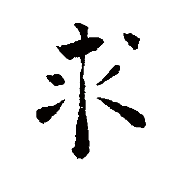 褚遂良