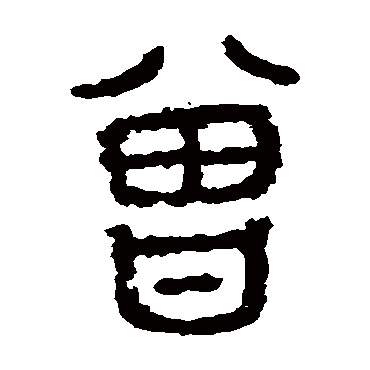 石鼓文