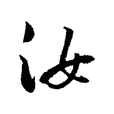 董其昌