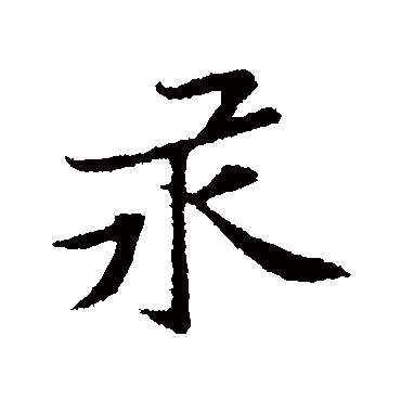 黄庭坚