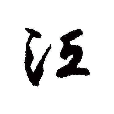 铁保