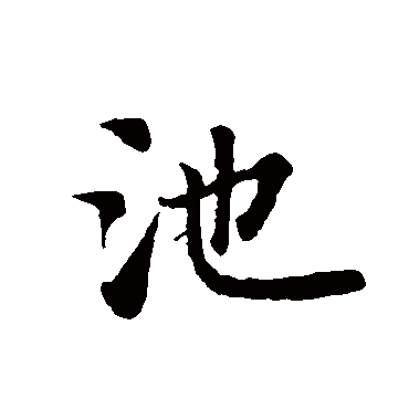 智永