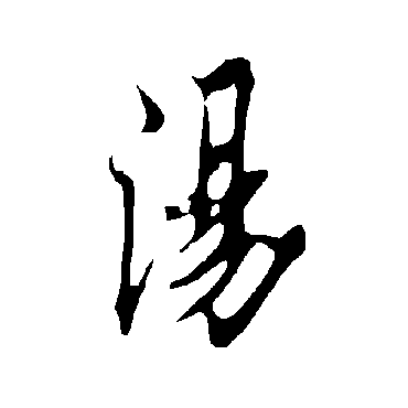 欧阳询