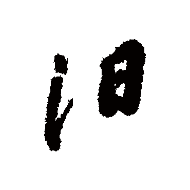 陈淳