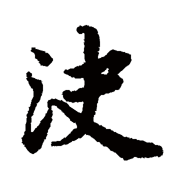 蔡襄
