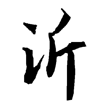 陆柬之