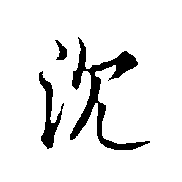 欧阳询