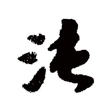 袁桷