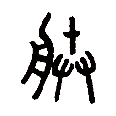 罗振玉