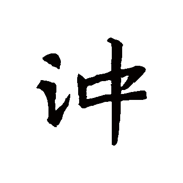 王庆墓志