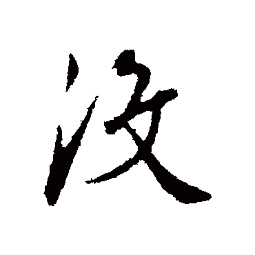 王稚登