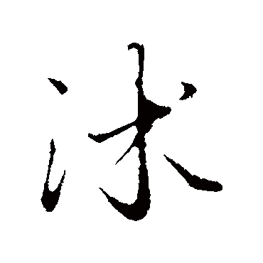 赵孟頫