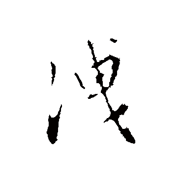 王稚登