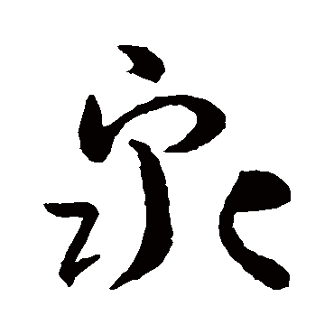 孙过庭