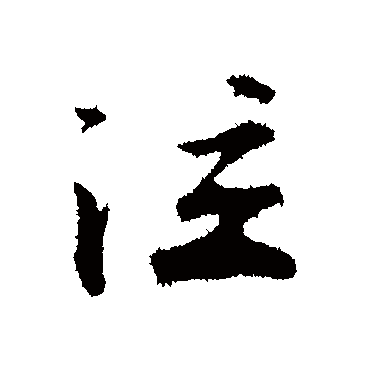 李纲