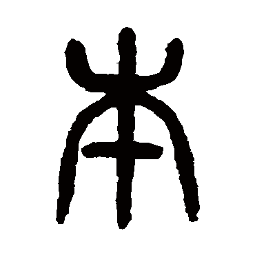 杨沂孙