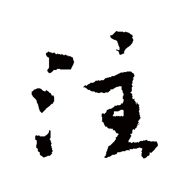 傅山