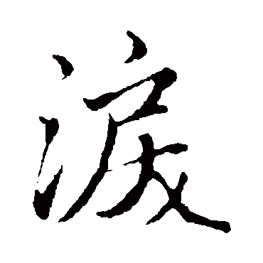 赵孟頫