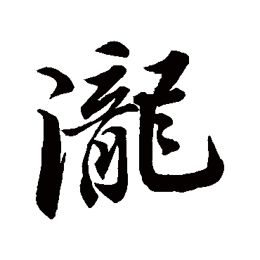 吴宽