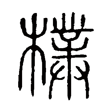 说文解字