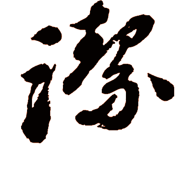汇辑