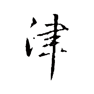 赵孟頫