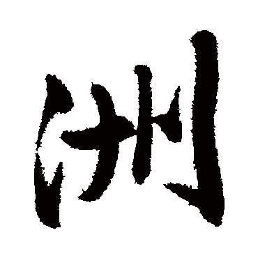 文征明