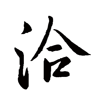 王洽