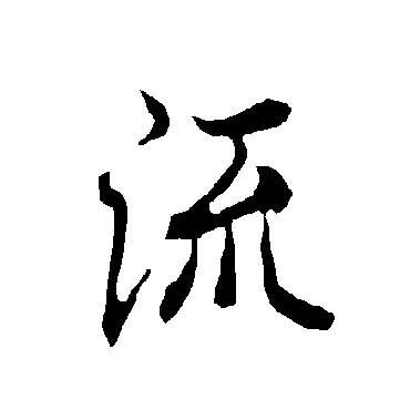 欧阳询