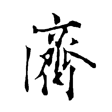 欧阳询