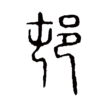 说文解字