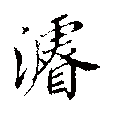 董其昌