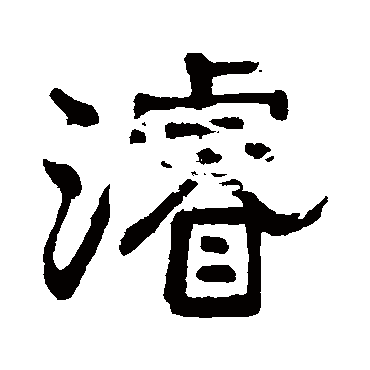 俞樾
