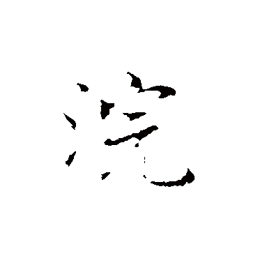 丰熙