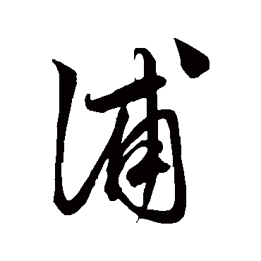 鲜于枢