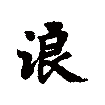 褚遂良