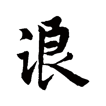 王羲之