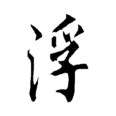 欧阳询