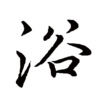 李邕