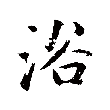 赵孟頫