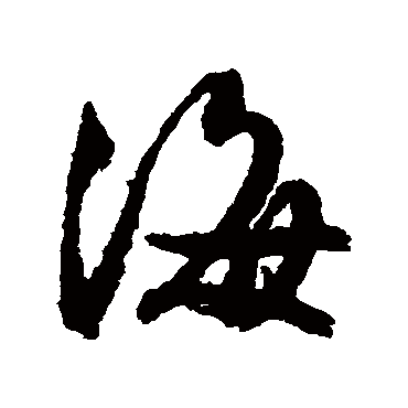 文征明
