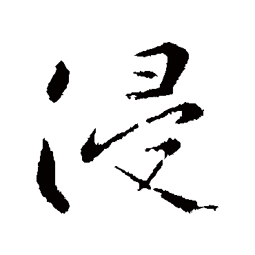米友仁