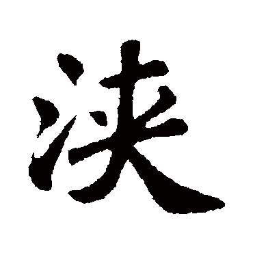 苏轼