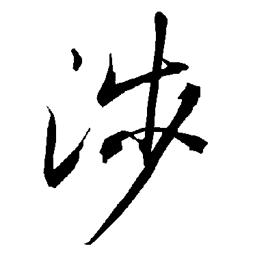 陆柬之