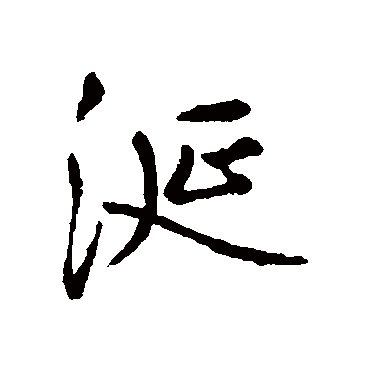 王铎